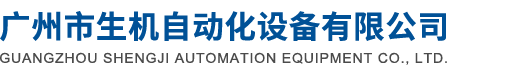 广州市生机自动化设备有限公司